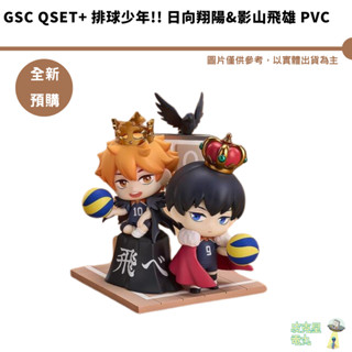 GSC Qset+ 排球少年!! 日向翔陽&影山飛雄 PVC【皮剋星】預購25/5月 代理版 持續收單