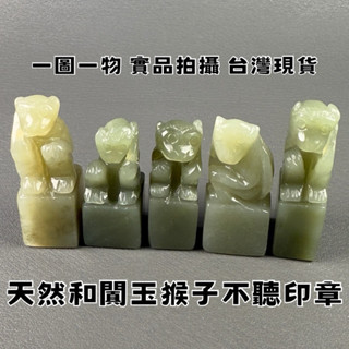 【晶星】 天然和闐玉方型印章 猴子不聽 方章 公司章 和闐 和田 原礦 礦石 水晶 水晶印章 天然水晶 礦石印章 開運