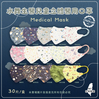 【隔日到貨】【現貨秒出貨】MIT臺灣製【水舞生醫兒童立體】 3D立體 |30入|醫療口罩|兒童口罩|含稅附發票