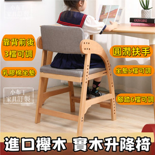 （新款）櫸木實木學習椅 兒童學習椅 可升降兒童椅 可調整書桌椅 成長椅 兒童餐椅 兒童座椅 寫字椅 實木升降椅 5292