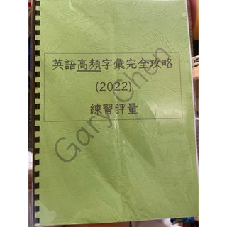 英語高頻字彙完全攻略練習評量 36回 #單字卷 #字彙卷 #2022 #考卷