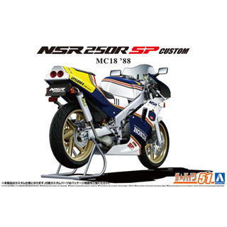 AOSHIMA 青島 1/12 #51 HONDA 本田 MC18 NSR250R SP 客製化 '88 組裝模型