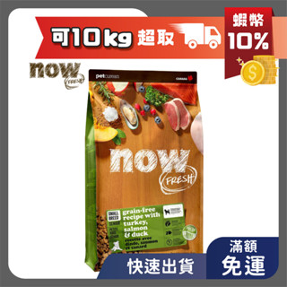 Now! 狗飼料 鮮肉無穀 小型老犬/體控犬糧 6磅 12磅 22磅 無穀 鮮肉 鮮魚 天然糧 犬糧 WDJ now
