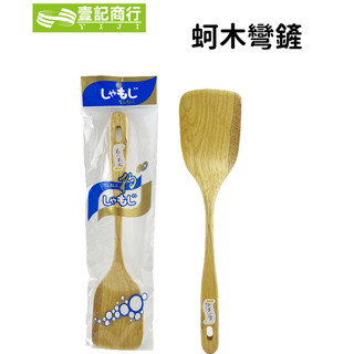 【壹記商行】木鏟 木杓平口木鏟 綠生活系列 廚具 蚵木彎鏟 F110-1