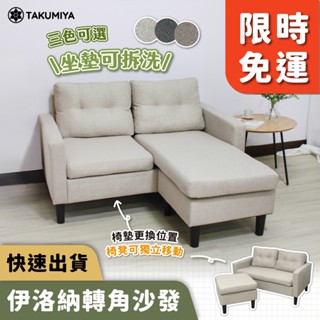 【TAKUMIYA】伊洛納🔥免運 轉角沙發 臺灣現貨 L型沙發 模組沙發 豆腐沙發 雙人座 三人座 貴妃椅 沙發