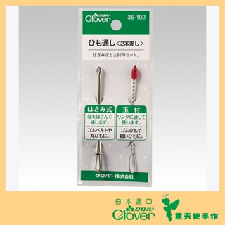【黑天使手作】 Clover 可樂牌 快速穿帶器 穿繩器 鬆緊帶 穿鬆緊帶 穿繩夾 35102 35-102 日本原裝貨