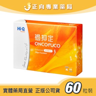 下殺優惠🔥HiQ中華海洋生技🔥褐抑定OliFuco加強配方 60粒裝✨褐藻醣膠✨公司貨 正向藥局