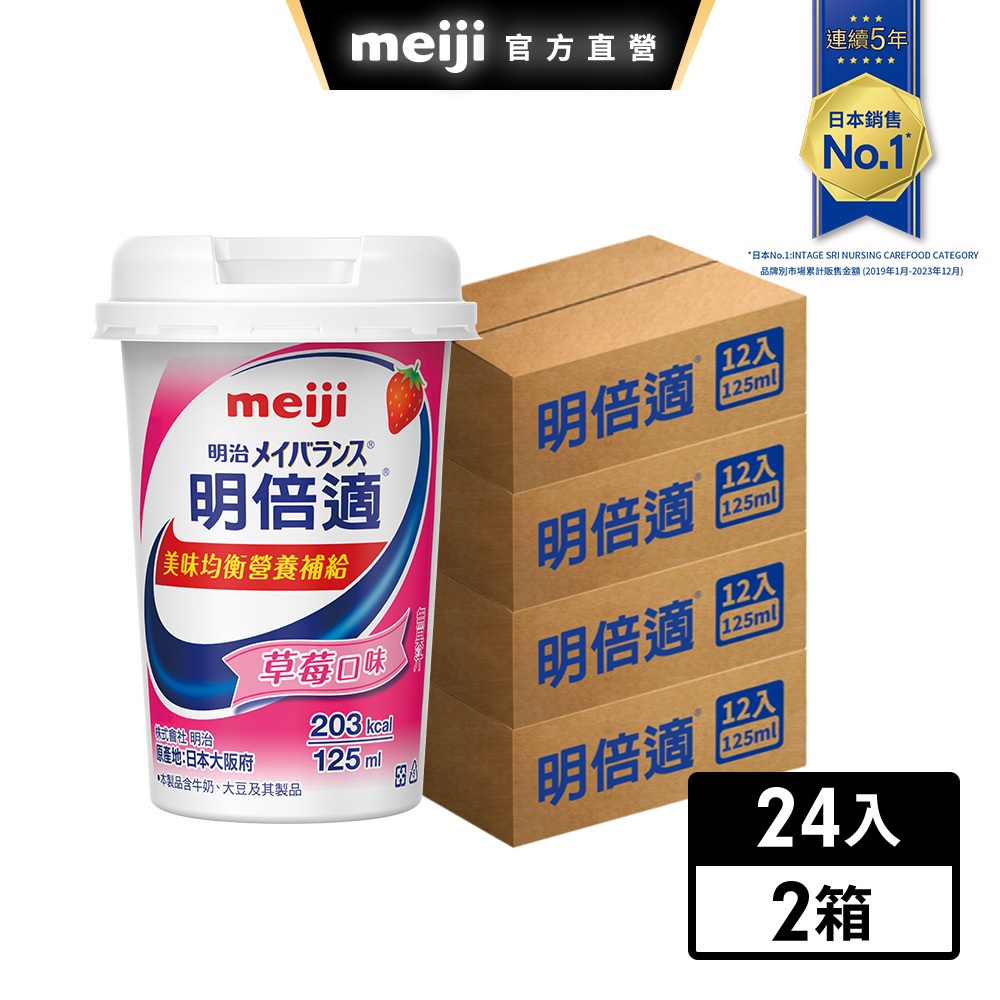 明治 明倍適營養補充食品 125mlx24(箱)/125mlx48(箱)  │ meiji明治旗艦館