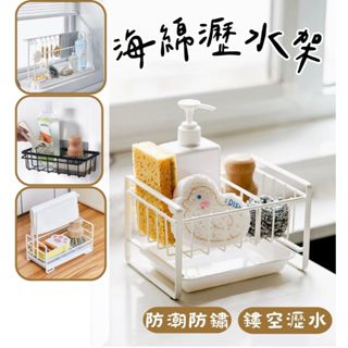 《哈利森之家》菜瓜布瀝水架/廚房海綿瀝水架/水槽瀝水架/流理臺雜物收納盒/檯面小物收納盒/壁掛瀝水架/廚房洗碗海綿瀝水架