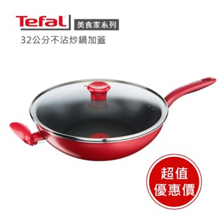 現貨🔥IH電磁可使用【Tefal法國特福】美食家系列32cm不沾炒鍋加蓋 ※限量福利品※