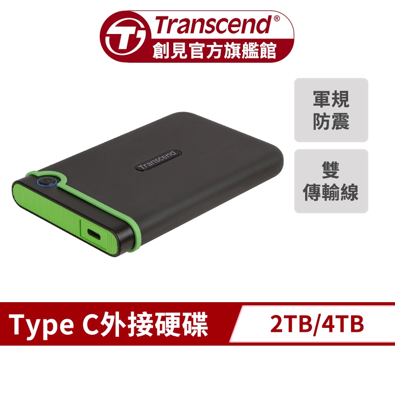 Transcend 創見 25M3C 軍規防震 Type-C 2TB 4TB 2.5吋 隨身硬碟 外接硬碟 HDD