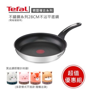 【Tefal 法國特福】精靈複合不鏽鋼28CM不沾鍋平底鍋 贈計時器 (電磁爐適用) ※福利品※