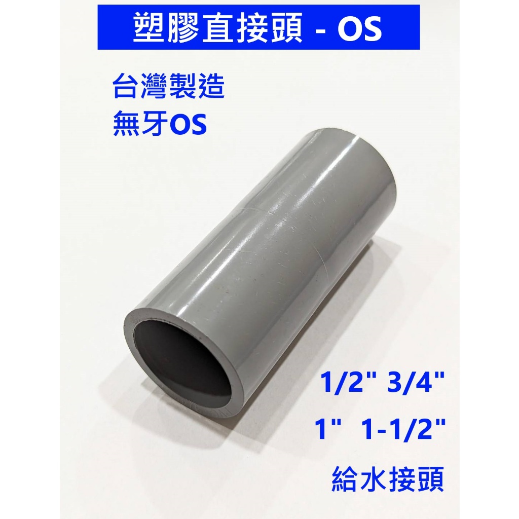 大王衛浴 塑膠直接頭 OS 給水接頭 直接頭 PVC塑膠接頭 OS同徑給水 PVC接頭  1/2 3/4 1" 台灣製造