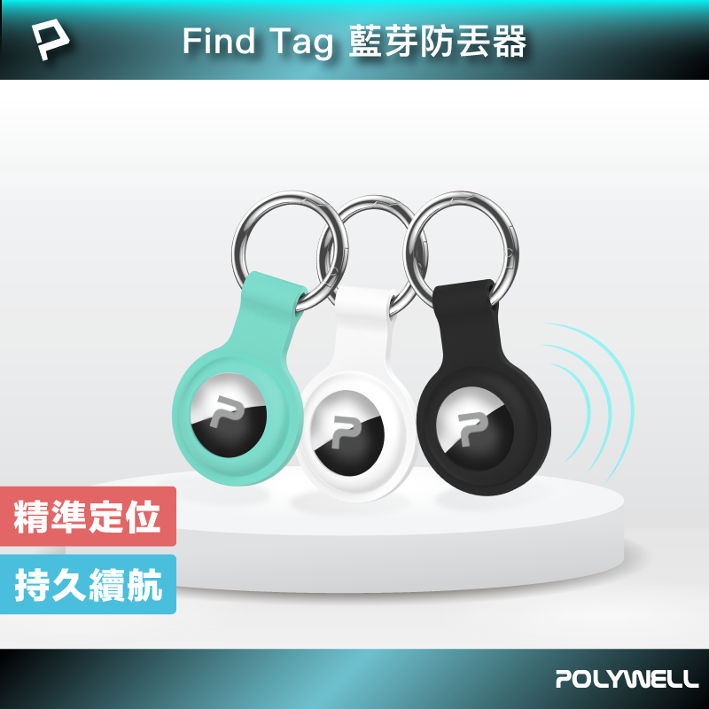 POLYWELL 藍芽防丟器 Find Tag 全球定位 NCC認證 即時追蹤 物品定位 寵物防走失 寶利威爾 台灣現貨