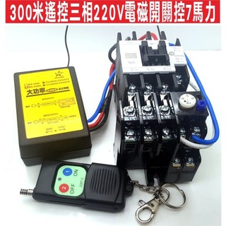 📣(含稅) 300米遙控三相220V電磁開關控7馬力 附贈一顆發射器 馬達 澆水 加壓機 水泵 抽水機 熱水器 運用很廣