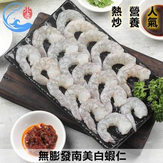 【佐佐鮮】無膨發南美白蝦仁50/60(約17-21尾)