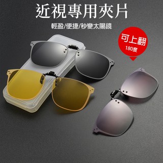 變色太陽眼鏡夾片 韓系雙層邊框造型 偏光墨鏡夾片 超輕量夾式太陽眼鏡 可翻夾片式 開車釣魚防紫外線 夜視眼鏡 74371