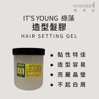 🌈 wonder4🌈年輕貴族。綠藻。造型髮膠1000ml