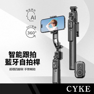 CYKE 藍芽智慧跟拍自拍桿 360度旋轉 藍芽遙控 平衡手柄 可拆手機夾 穩固四角架 手勢輔助 折疊落地支架 C17