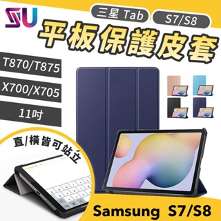 SAMSUNG Galaxy Tab S7 T870 S8 X700 X705 平板保護皮套 三折皮套 SA00016