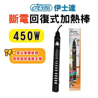 (原廠)折價券+蝦幣回饋【ISTA伊士達】斷電回復式加熱棒450W 石英管 加熱棒 加溫器 水族