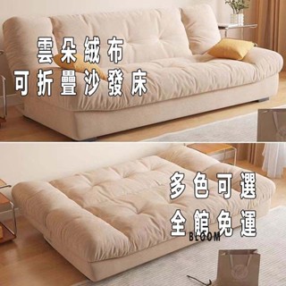 全館免運 雲朵絨布可折疊沙發床 奶油風沙發 現代簡約沙發 雙人沙發 懶人沙髮 沙發床 防貓抓 小家庭沙發 沙發 單人沙發