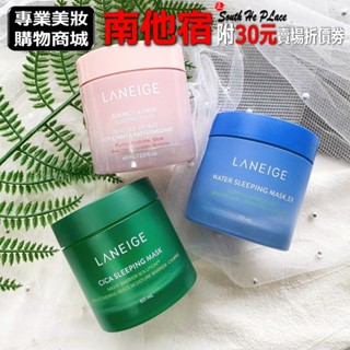 ❮南他宿❯ 超商免運中 LANEIGE 蘭芝 粉澎潤晚安面膜 / 保濕晚安面膜 / 積雪草晚安面膜 凍膜 水面膜