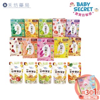 BABY SECRET 寶寶的秘密 有機米菓條 寶寶有機泡芙米菓 副食品嬰兒米餅 米果 牧菓 臺灣製 禾坊藥局親子館