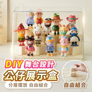 【Gooday✨臺灣現貨】DIY格子舞臺 展示盒 公仔展示盒 階梯展示盒 公仔收納盒 泡泡瑪特展示盒 收納盒 盲盒展示盒
