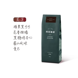 【光鮮綠蔬】璞珞咖啡 嚴選系列454g 花香甜橘 藍山風味 黑糖烤杏仁 榛果黑可可 曼巴