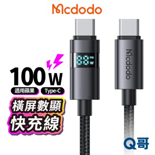 麥多多 資料顯示充電傳輸線 Type-C PD快充線 100W 傳輸線 適用 蘋果 安卓 MD143