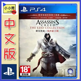 桃園 小小間電玩 領卷9折 PS4 刺客教條：埃齊歐合輯 中英文版