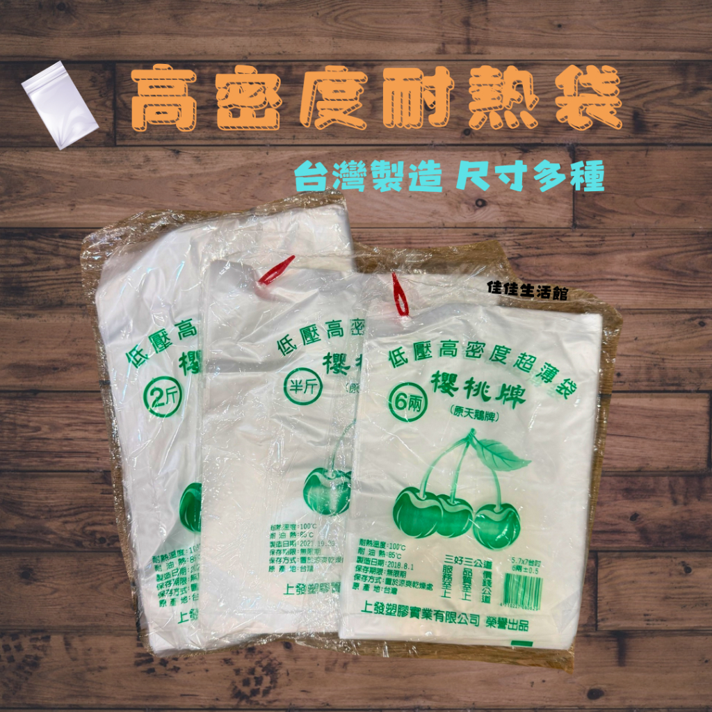 耐熱袋 台灣製造-櫻桃牌耐熱袋 霧面的 耐熱袋 塑膠袋 食物袋 食品袋 熱湯袋 六兩/半斤/1斤/2斤/3斤/5斤