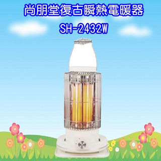 SH-2432W 尚朋堂復古瞬熱電暖器 天然石英管發熱