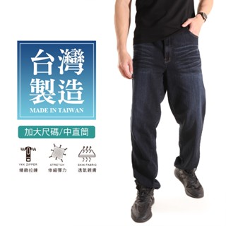 【臺灣製造】加大尺碼 42-50腰 彈力中直筒牛仔長褲 透氣舒適 伸縮彈性 牛仔褲 單寧褲 素面 丹寧 休閒褲 4058