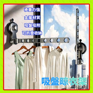 吸盤晾衣架 折疊吸盤曬衣架 免打孔 室內曬衣架 旅行曬衣架 小戶型家用晾衣架 浴室曬衣架 掛壁晾曬架 鋁合金晾衣架