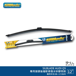 SilBlade AUDI Q5 矽膠 後擋專用雨刷 軟骨 12吋 美國 08~17/06年 後雨刷 哈家人