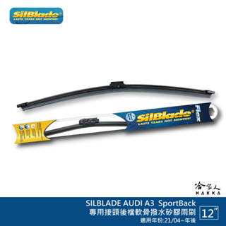SilBlade AUDI A3 SportBack 矽膠 後擋專用雨刷 軟骨 12吋 21/04~年後 後雨刷 哈家人