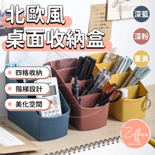 若芙妮 北歐風桌面收納盒 四格收納盒 階梯設計 遙控器收納盒 化妝品收納盒 筆筒 文具置物架 辦公室 書桌 客廳