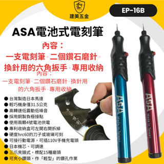 含稅 臺灣製 asa 電池式電刻筆 ep-16b 電動雕刻筆 電刻筆 筆鑽 小電鑽 玻璃 雕刻機 模型 研磨