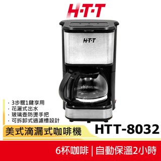 【H-T-T】 美式滴漏式咖啡機 HTT-8032 美式咖啡機