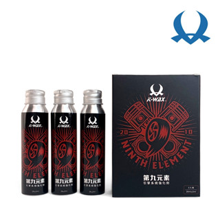 K-WAX 第九元素 - 引擎系統強化劑 一組三入 省油清積碳 提升馬力 減少震動噪音 汽油精 汽油新增劑 燃油新增劑