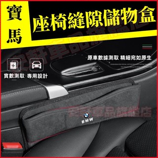 寶馬座椅縫隙收納盒 汽車夾縫儲物盒 車用座椅夾縫隙置物盒 F20 F10 F11 F30 G20 G21 車載收納箱