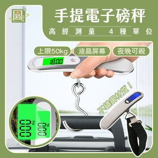 【園宇宙🌿臺灣現貨】️手提行李秤 行李秤 行李秤重器 行李秤重 秤重行李箱 電子行李秤 行李電子秤 行李磅秤 行李箱秤