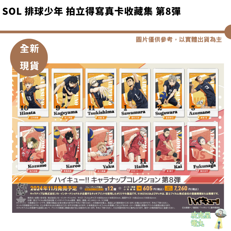 Sol 排球少年 拍立得寫真卡收藏集 第8彈 全新現貨 中盒12入