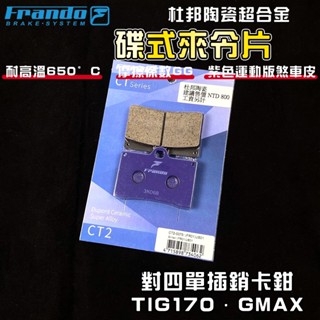 FRANDO｜對四單叉銷 來令片 煞車皮 來令 杜邦陶瓷超合金 適用 對四 對4 TIG GMAX 4POT 基本對四