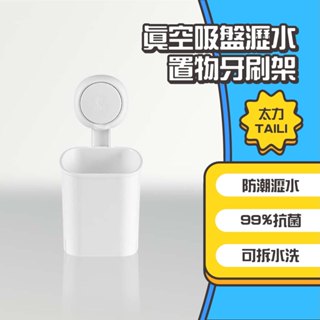 ◤進來買◥ 太力 TAILI 真空吸盤瀝水置物牙刷架 牙刷收納盒 化妝品收納籃 浴室置物架 吸盤無痕掛架 瀝水置物盒