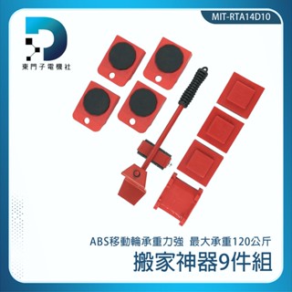 東門子電機 傢具移動神器 搬家神器 傢俱神器 傢俱移動器 搬運神器 RTA14D10 重物移動工具 傢俱搬運器 傢俱搬運