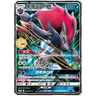 [ALG 卡牌專門] 寶可夢 PTCG 中文版 索羅亞克GX PROMO 154/SV-P 五週年 特典 閃卡