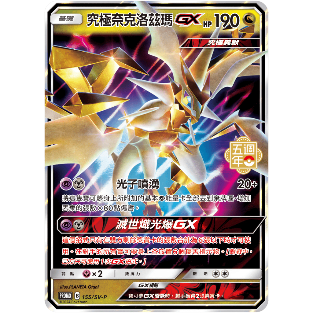 [ALG 卡牌專門] 寶可夢 PTCG 中文版 究極奈克洛茲瑪GX PROMO 155/SV-P 五週年 特典 閃卡